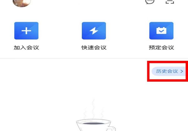 騰訊會(huì)議怎么看已經(jīng)結(jié)束的會(huì)議