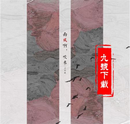 抖音南風啊吹來花落拂塵埃是什么歌?是誰唱的?