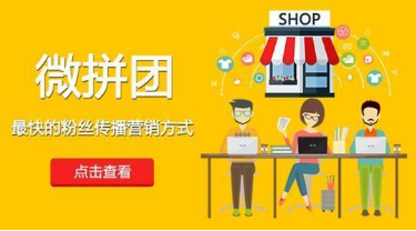 微信拼團(tuán)怎么做？微信拼團(tuán)活動(dòng)制作教程分享