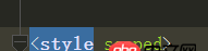 css - vue.js的vue單文件組件style中的scoped屬性無(wú)效