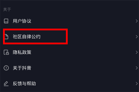 抖音社區(qū)規(guī)則在哪里看 自律公約查看方法