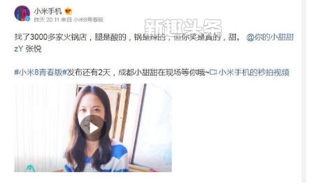 抖音網紅成都小甜甜將參加小米8發(fā)布會