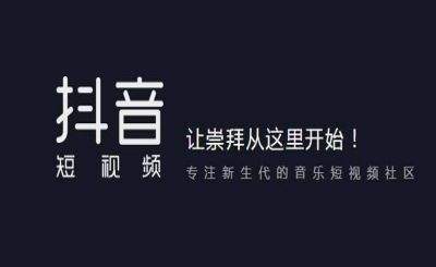 抖音用戶權(quán)重怎么提高？算法機制介紹