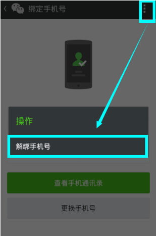 微信解綁手機(jī)號(hào)怎么操作？微信解綁手機(jī)號(hào)流程