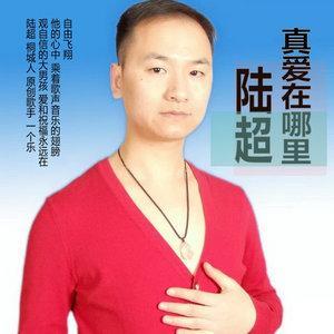 抖音陸超是誰(shuí)？抖音真好哥是誰(shuí)？