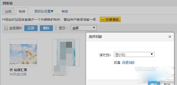 qq相冊刪除的照片怎么恢復？qq空間相冊刪除照片恢復教程