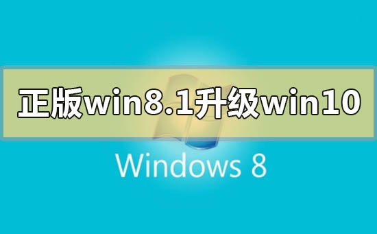 正版win8.1如何升級(jí)更新win10系統(tǒng)