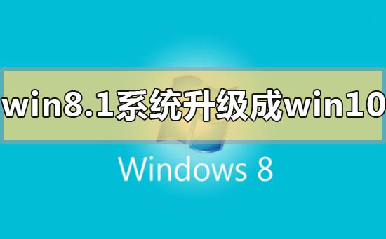 win8.1系統(tǒng)怎么升級(jí)成win10