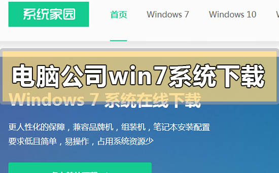 電腦公司win7系統(tǒng)在哪下載