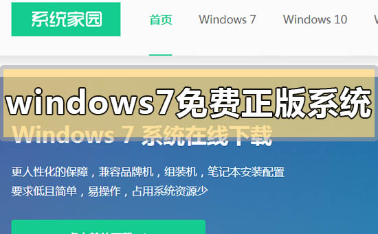 windows7免費(fèi)正版系統(tǒng)在哪下載