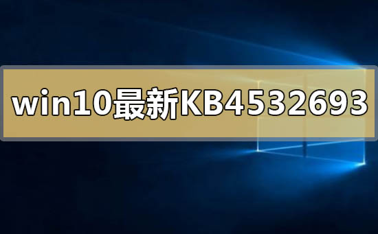 win10最新kb4532693補(bǔ)丁刪除個(gè)人配置文件怎么解決
