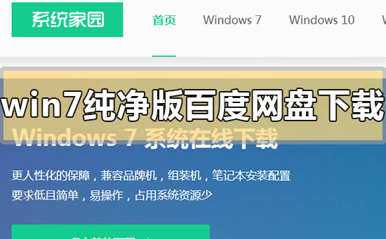 win7純凈版百度網(wǎng)盤下載地址在哪