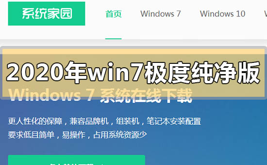 2020年win7極度純凈版系統(tǒng)在哪下載