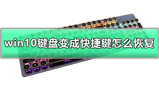 win10鍵盤變成快捷鍵怎么恢復(fù)詳細(xì)教程