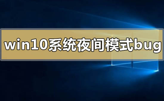 win10系統夜間模式bug怎么解決