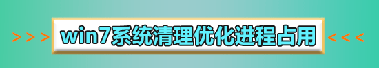 win7系統內存占用率高怎么解決