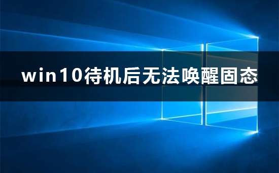 win10待機(jī)后無法喚醒固態(tài)硬盤怎么辦解決方法