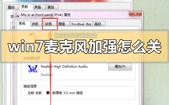 win7麥克風(fēng)加強(qiáng)怎么關(guān)閉
