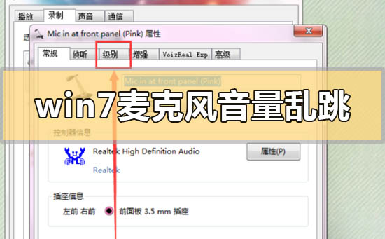 win7麥克風(fēng)音量亂跳怎么解決