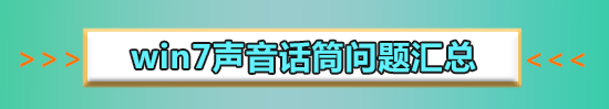 win7麥克風(fēng)音量亂跳怎么解決