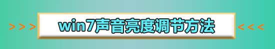 win7亮度調(diào)節(jié)不見了在哪里調(diào)