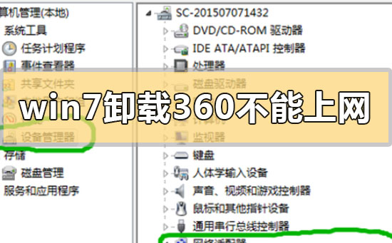 win7卸載360后不能上網(wǎng)怎么解決