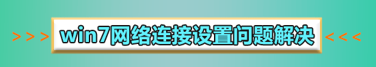 win7卸載360后不能上網(wǎng)怎么解決