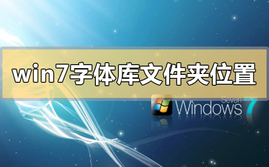 win7字體庫位置在哪個文件夾