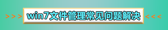 win7文件夾怎么加密碼保護(hù)