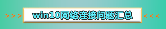 win10連接網絡受限制怎么辦