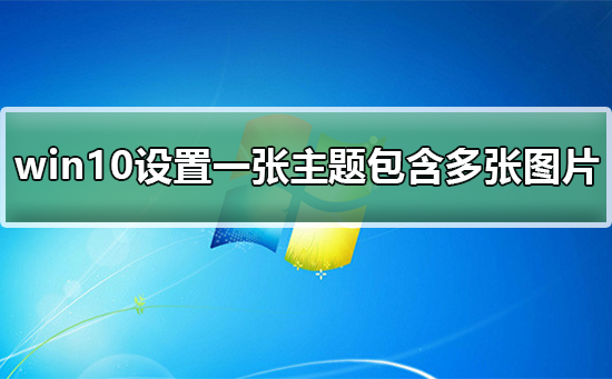 win10如何設置一張主題包含多張圖片
