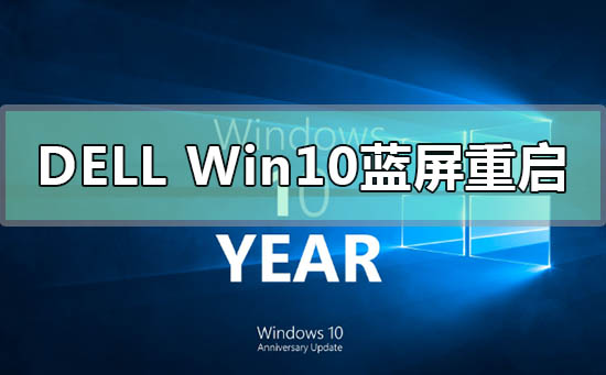 dell戴爾win10藍(lán)屏重啟怎么解決