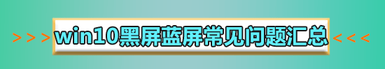 win10藍(lán)屏系統(tǒng)還原顯示系統(tǒng)保護(hù)怎么解決