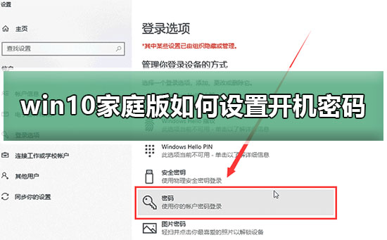 win10家庭版如何設置開機密碼