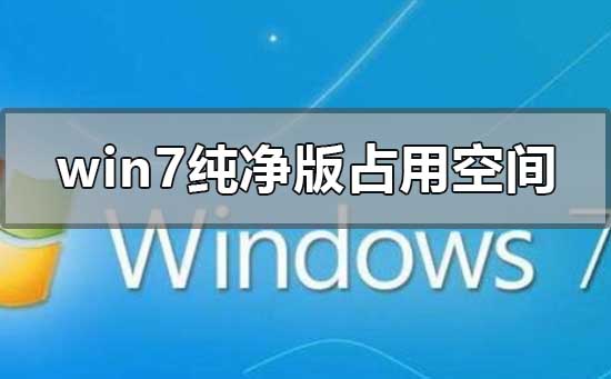 win7純凈版安裝后占用空間多少