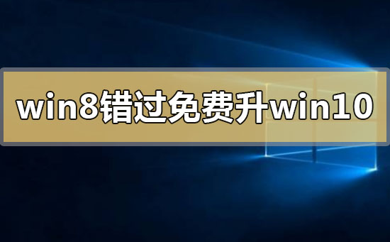 2020年win8錯過免費(fèi)升級win10怎么辦