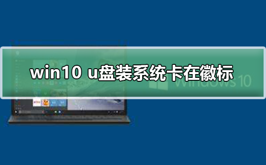win10 u盤裝系統(tǒng)卡在徽標