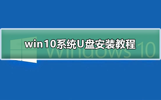 win10系統(tǒng)U盤安裝教程