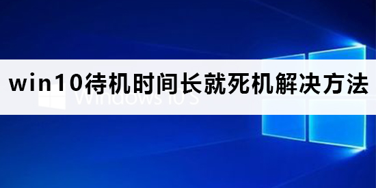 win10待機時間長就死機怎么辦