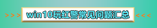win10玩紅警2死機怎么辦