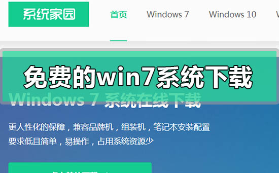 免費的windows7系統(tǒng)在哪里下載