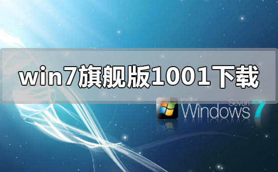 windows7旗艦版1001版在哪里下載