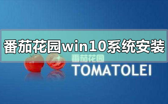 番茄花園win10系統怎么安裝