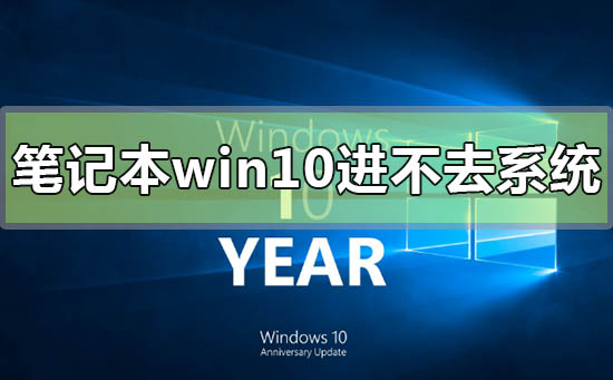 筆記本win10開機進不去系統(tǒng)怎么辦