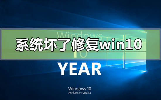 電腦系統(tǒng)壞了怎么修復(fù)win10