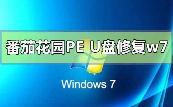 番茄花園pe U盤如何修復win7系統