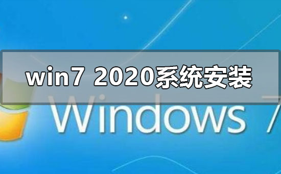 win72020最新系統(tǒng)怎么安裝