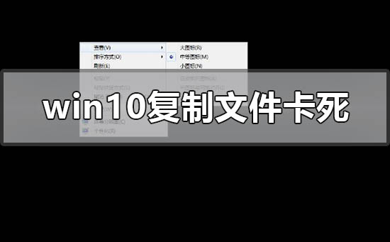 win10復(fù)制文件卡死怎么解決
