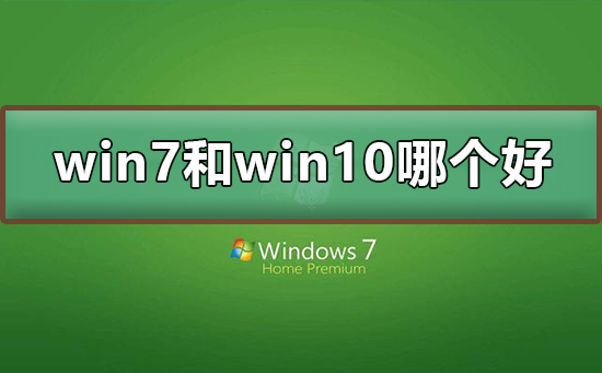 win7和win10哪個(gè)好用