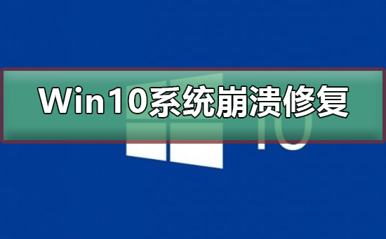 Win10系統崩潰怎么修復